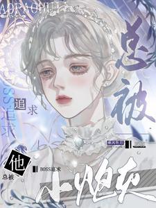 小炮灰他总被boss追求封面