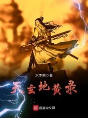 天玄地黄录封面