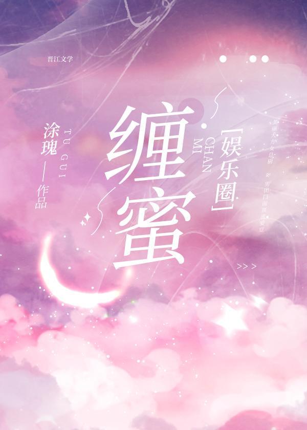 缠蜜封面