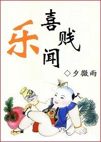 喜闻乐贱封面