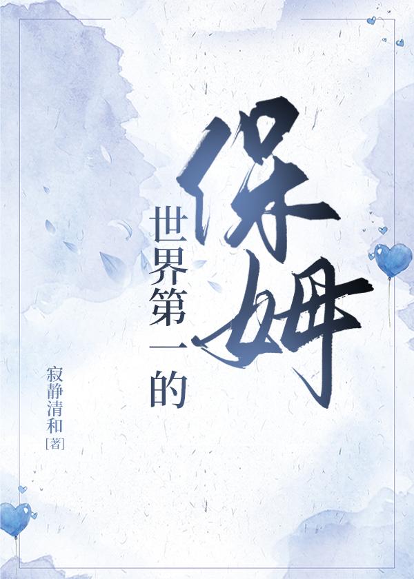 世界第一的保姆封面