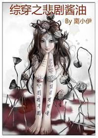 综穿之悲剧酱油封面