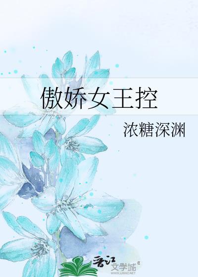 傲娇女王控封面