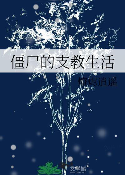 僵尸的支教生活封面