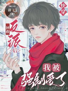 快穿：拯救反派后我被强制爱了封面