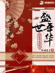 锦绣医妃之盛世年华封面