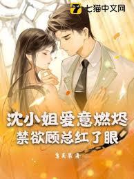 沈小姐爱意燃烬，禁欲顾总红了眼封面