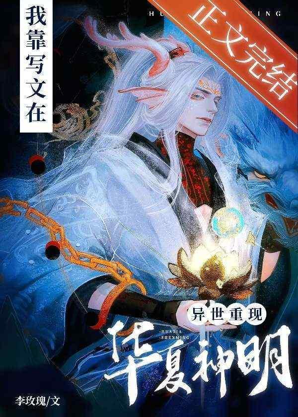 我靠写文在异界重现华夏神明封面