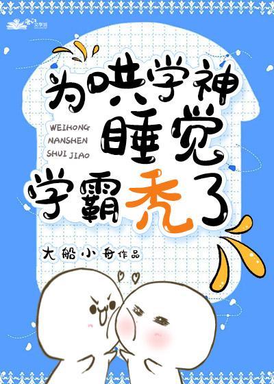 为哄学神睡觉学霸秃了封面