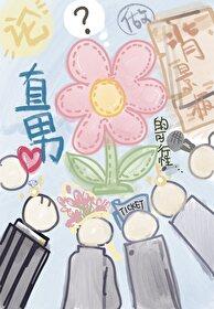 论直男做背景板的可行性封面