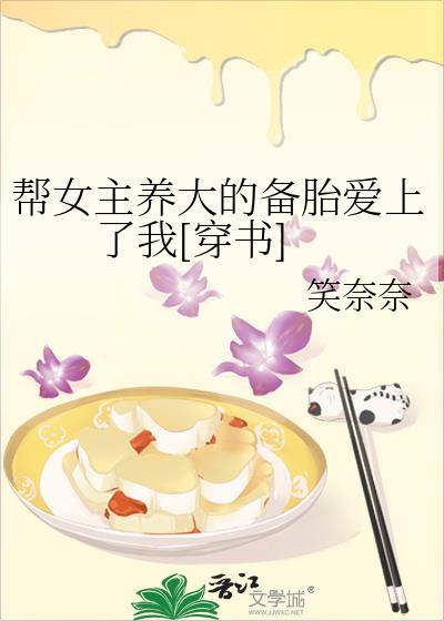 帮女主养大的备胎爱上了我[穿书]封面