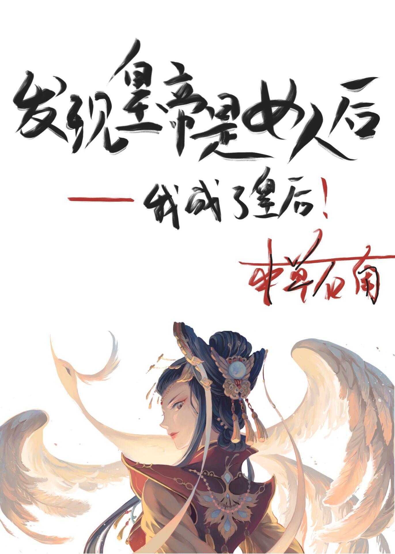 发现皇帝是女人后封面