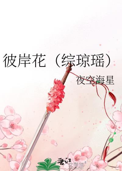 彼岸花(综琼瑶)封面