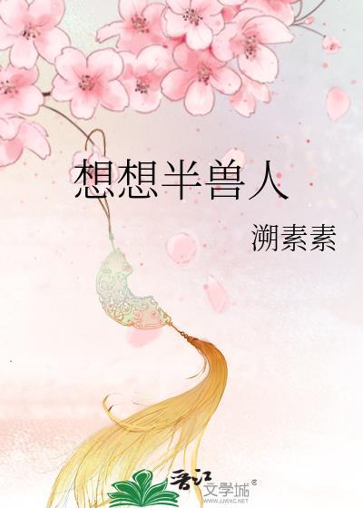 想想半兽人封面
