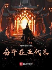奋斗在五代末封面