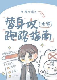 替身攻跑路指南[快穿]封面