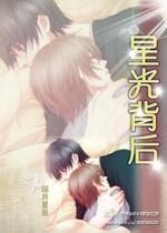星光背后封面