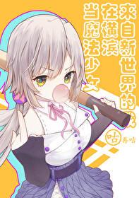 来自新世界的我在横滨当魔法少女封面