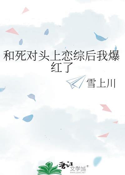 和死对头上恋综后我爆红了封面