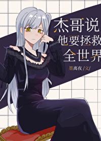 杰哥说他要拯救全世界封面