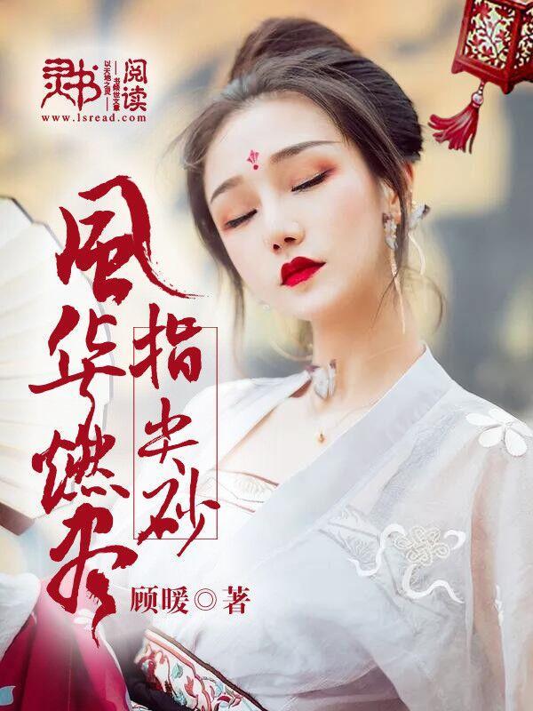 风华燃尽指尖砂封面
