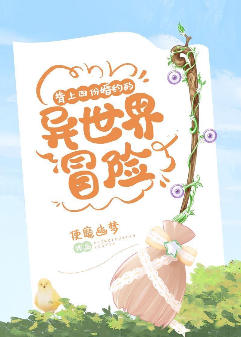 背上四份婚约的异世界冒险封面