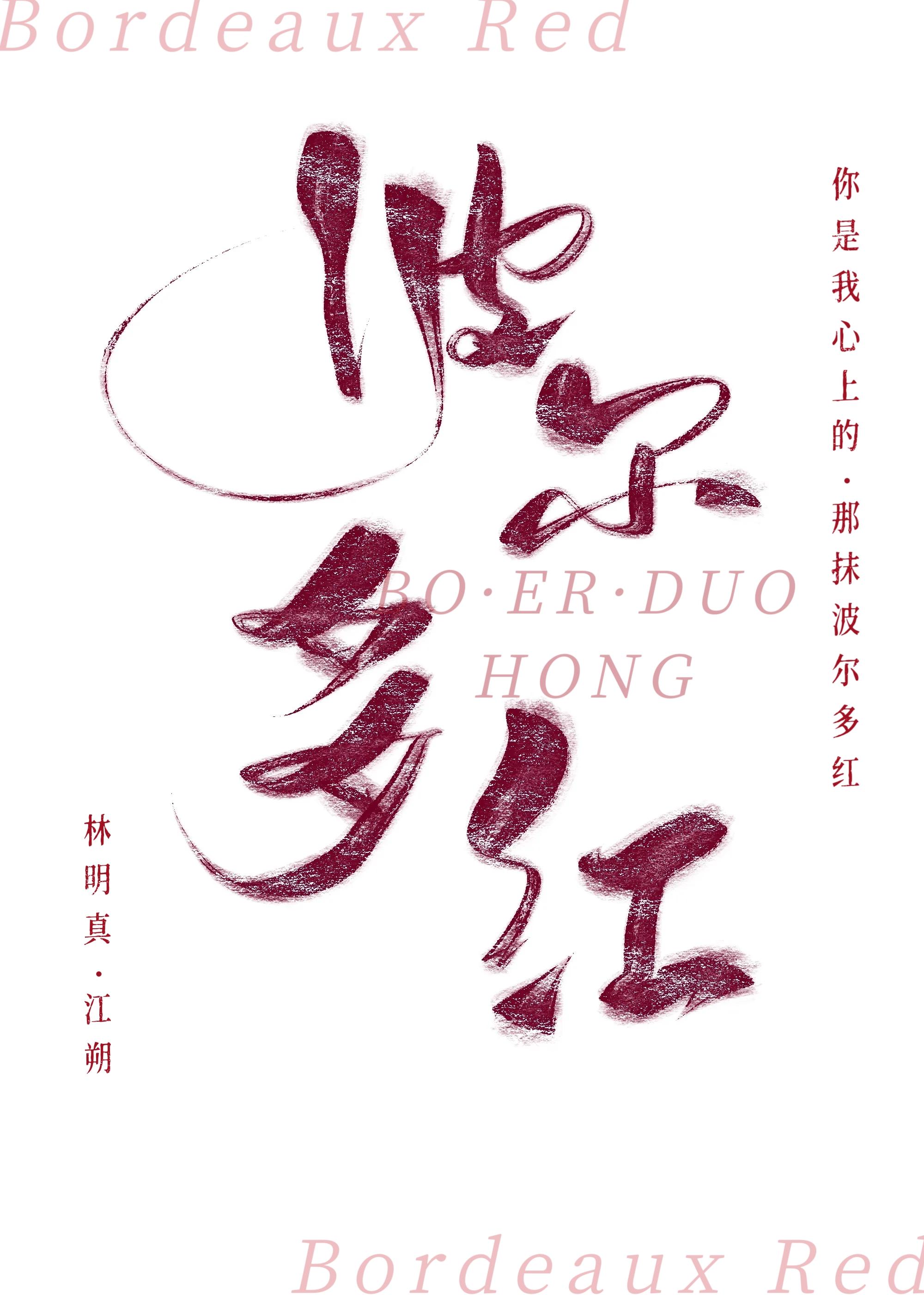 波尔多红[先婚后爱]封面