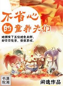 不省心的童养夫们封面