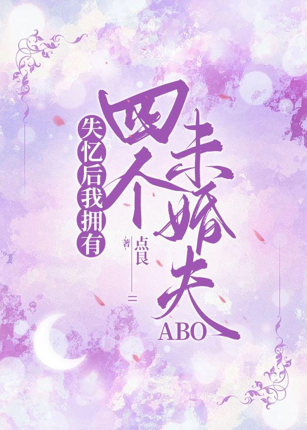 失忆后我拥有四个未婚夫封面