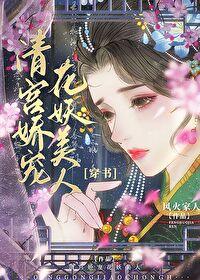 清宫娇宠花妖美人（穿书）封面