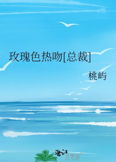 玫瑰色热吻[总裁]封面