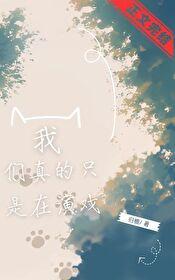 我们真的只是在演戏封面