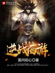 重生之逆战西游封面
