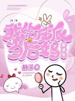 我给反派当后妈那些年封面