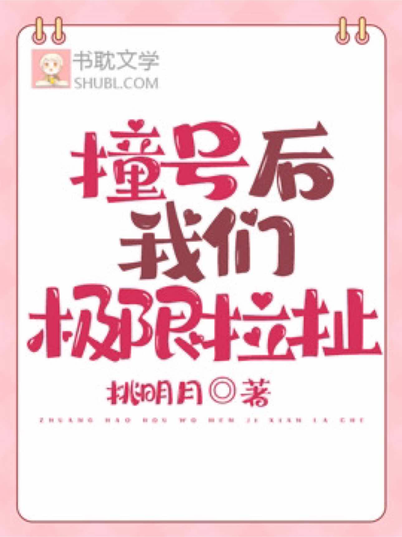 撞号后我们极限拉扯封面