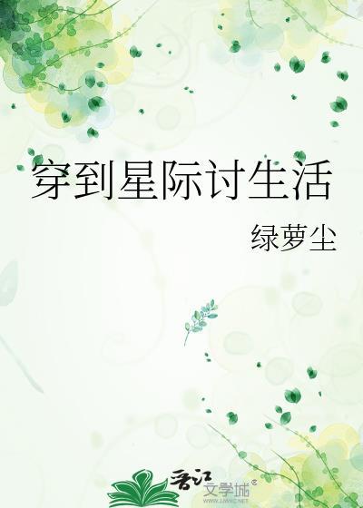 穿到星际讨生活封面