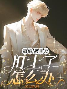 离谱！被室友盯上了怎么办封面