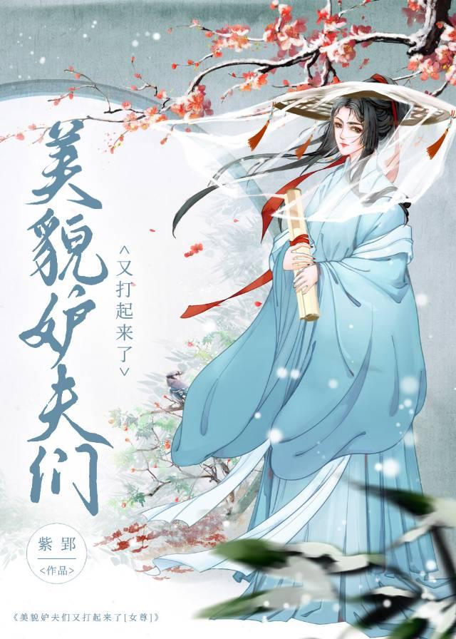 美貌妒夫们又打起来了[女尊]封面