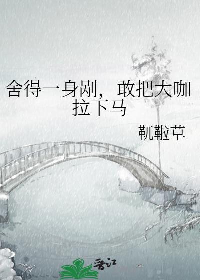 舍得一身剐,敢把大咖拉下马封面