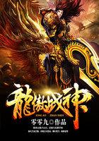 龙傲战神封面