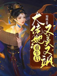 重生后,大佬她又美又飒封面