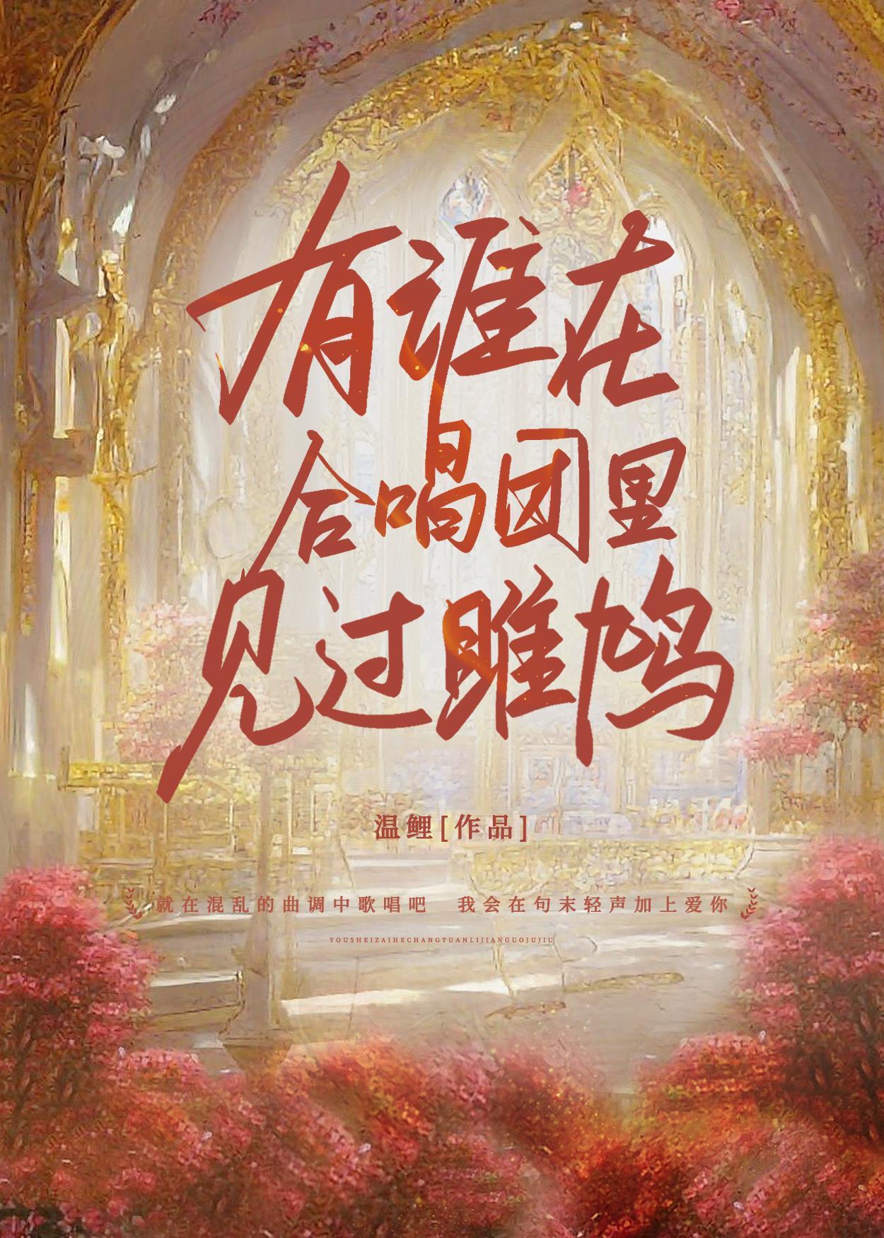 [HP塞德裏克]有谁在合唱团裏见过雎鸠封面