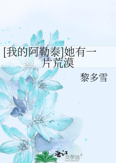 [我的阿勒泰]她有一片荒漠封面