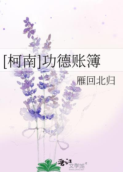 [柯南]功德账簿封面