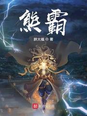 熊霸封面