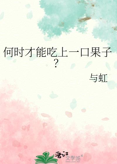 何时才能吃上一口果子？封面