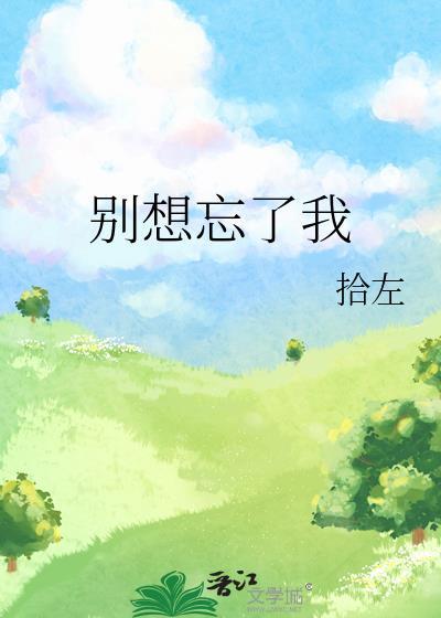 别想忘了我封面