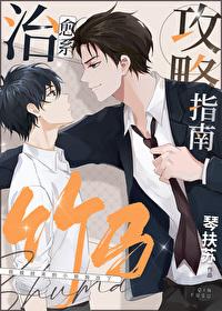 治愈系竹马攻略指南封面