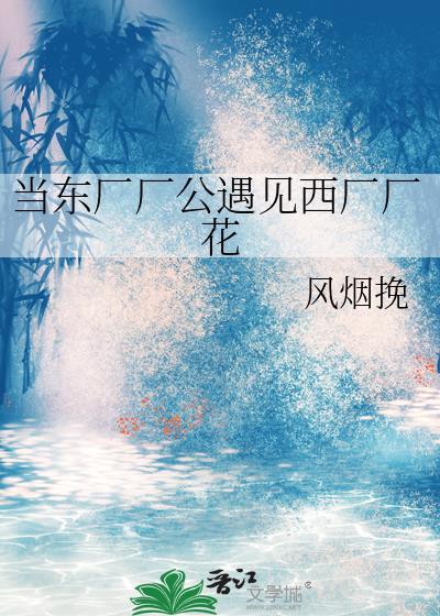 当东厂厂公遇见西厂厂花封面