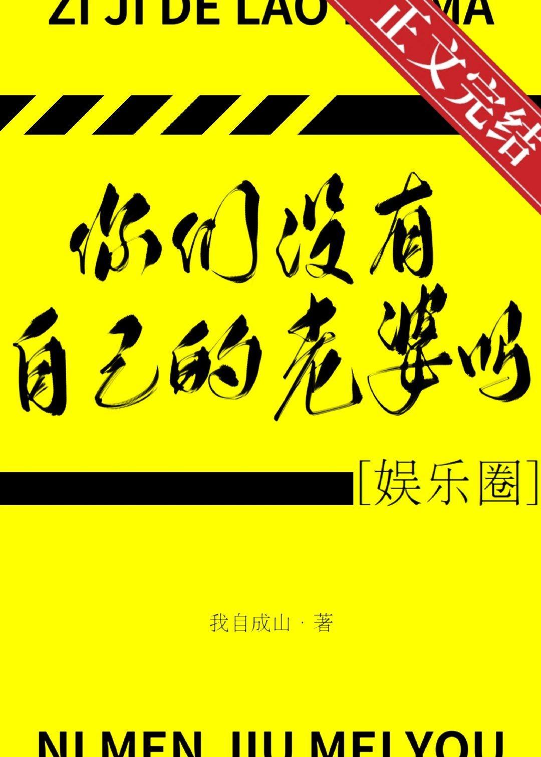 你们没有自己的老婆吗［娱乐圈］封面